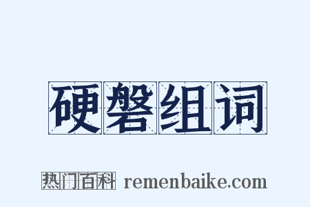 硬磐组词是什么意思的图片